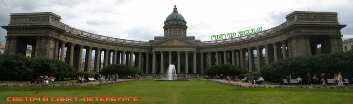 Санкт-Петербург Казанский собор панорама, Светоч