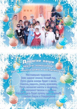 Поздравительная открытка С Новым Годом 2015 от детского дома Светоч