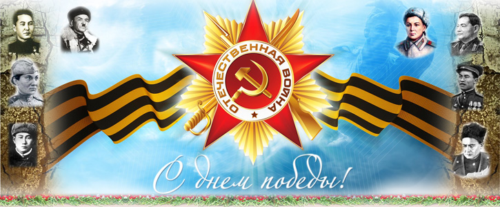 Поздравляем с праздником Победы в Великой Отечественной Войне!