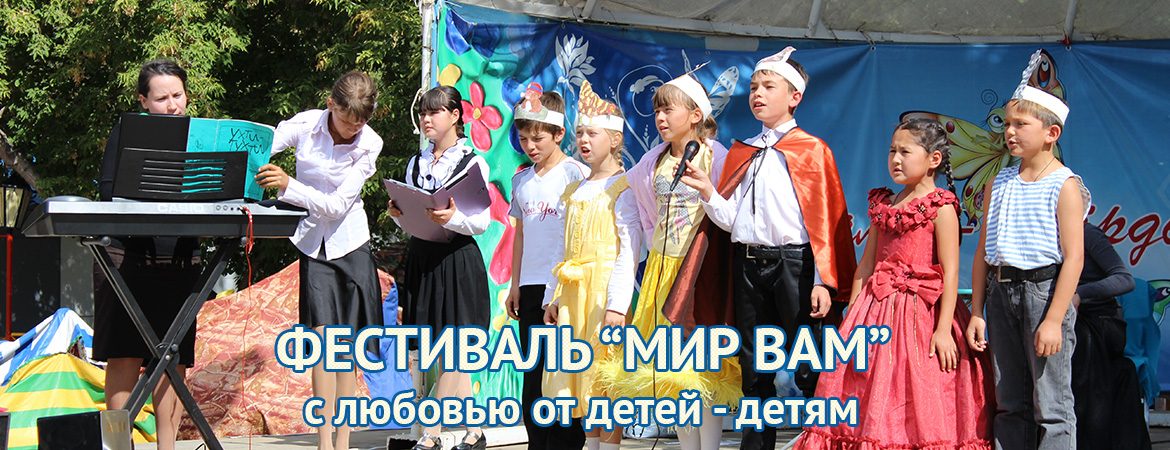 Дети детского дома "Светоч проводят фестиваль "Мир вам"